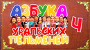 Азбука Уральских Пельменей – Ч — Уральские Пельмени