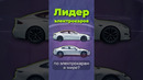 Кто обогнал Теслу? #китай #тесла #byd