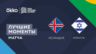 Исландия – Израиль | Лига наций 2022/23 | 4-й тур | Обзор матча