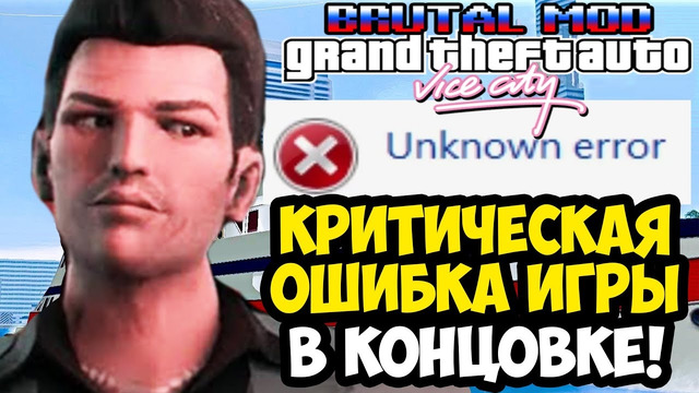 ИГРА ВЫЛЕТЕЛА ПЕРЕД КОНЦОВКОЙ ХАРД МОДА! – GTA: Brutal Mod – Финал Бета Версии