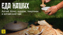 Еда наших. Алтай: кочо, теертнек и алтайский чай