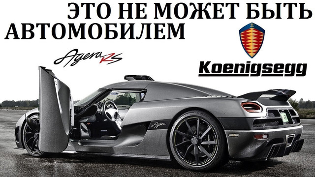 Koenigsegg. есть ли конкуренты у гиперкаров кёнигсег