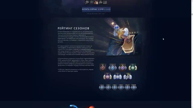 Dota 2 Новая Система Сезонов – Обновление 7.07