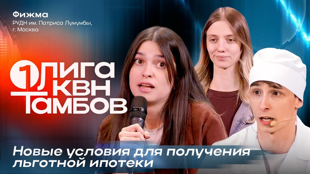 КВН. Первая лига 2026. Фижма. Сколько в Москве потратили на сорняки? Третья1/4