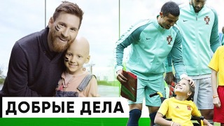 Поступки футболистов достойные уважения | Добрые дела и благотворительность в футбол
