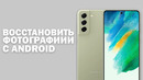 Как восстановить удаленные фотографии со смартфона