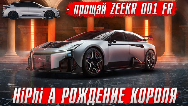 Новый HiPhi A – быстрее Bugatti Chiron