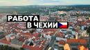 РАБОТА В ЧЕХИИ | УРОВЕНЬ ЗАРПЛАТ | ОТВЕТЫ НА ВОПРОСЫ
