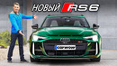 На подходе: новый Audi RS6 мощностью 780 л. с