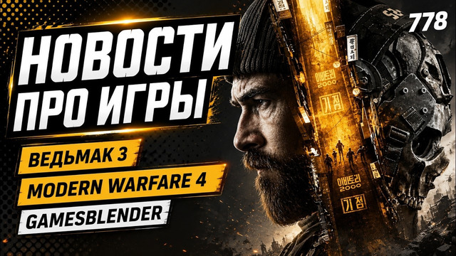 Gamesblender № 778: анонс Modern Warfare 4, DLC для The Witcher 3 и звездный миллиард Star Citizen