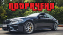 DSC OFF. Ушатал 840 л.с. BMW M5 F90. Фиаско, братан