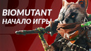 BIOMUTANT – НАЧАЛО ИГЫ