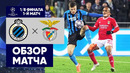 Брюгге – Бенфика | Лига Чемпионов 2022/23 | 1/8 финала | Первый матч | Обзор матча