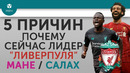 5 ПРИЧИН Почему сейчас лидер Ливерпуля Мане /Салах