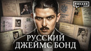 Главный вербовщик СССР, или История советского Джеймса Бонда / Уроки истории / МИНАЕВ