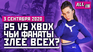 Размер Cyberpunk 2077, новый режим The Division 2, PlayStation vs Xbox. Игровые новости ALL IN 3.09