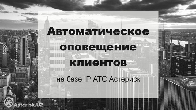 Автоматический обзвон клиентов
