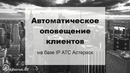Автоматический обзвон клиентов