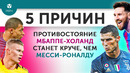 5 ПРИЧИН Противостояние Мбаппе – Холанд станет круче, чем Месси – Роналду