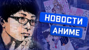 Новый фильм Макото Синкая! Свежие новости из мира аниме