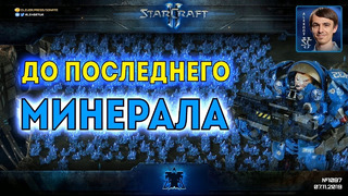 СОБРАЛИ ВСЕ РЕСУРСЫ Эпичные сражения терранов до последних юнитов в StarCraft II
