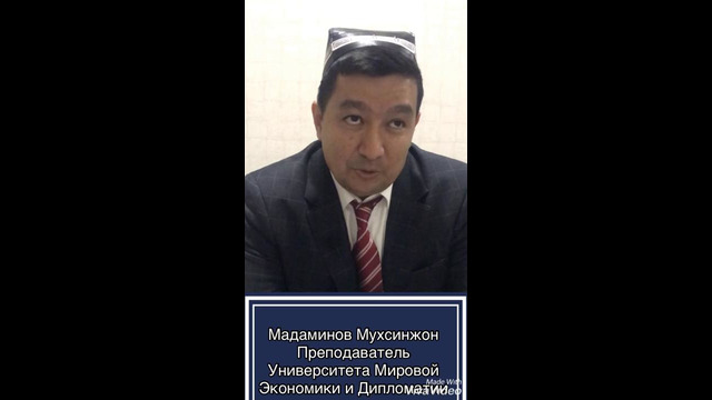 Мухсинжон Мадаминов – преподаватель Университета Мировой Экономики и Дипломатии