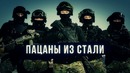 Спецназ – Пацаны из Стали