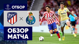 Атлетико – Порту | Лига Чемпионов 2022/23 | 1-й тур | Обзор матча