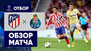 Атлетико – Порту | Лига Чемпионов 2022/23 | 1-й тур | Обзор матча