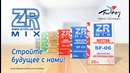 Zr-mix – строй будущее с нами(1)рус