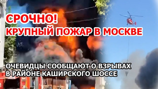 Мощный пожар в Москве – горят ангары на 2000 кв.м. Очевидцы сообщают о взрывах на Каширском шоссе