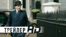 King’s man: Начало | Дублированный трейлер 3 | HD