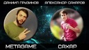Вся правда о Сахаре (SAH4RCOREJZ)
