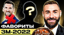 ТОП 10 Главные Фавориты На Золотой Мяч 2022 @GOAL24