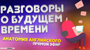 Выпуск #6 | Будущее время в английском языке | Анатомия английского