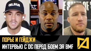 Порье и Гейджи – Интервью с DC про бой за BMF на UFC 291