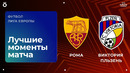 Рома — Виктория Пльзень | Лига Европы 2025/26 | 3-й тур | Обзор матча
