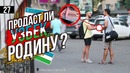 Продаст ли узбек родину? Социальный Эксперимент