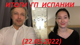 Формула 1 – Итоги гонки Гран-При Испании (22.05.2022)