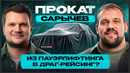 Кирилл САРЫЧЕВ: как раскачать БИЗНЕС, КАНАЛ и себя! Какую машину выбирает чемпион