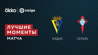 Кадис – Сельта | Ла Лига 2021/22 | 24-й тур | Обзор матча