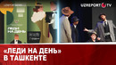 «Леди на день» в Ташкенте