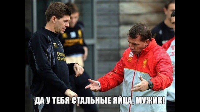 Футбольные мемы. 1 часть