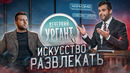 Как Иван Ургант управляет беседой и ведет себя в критических ситуациях