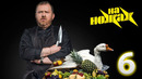На ножах – 9 сезон: 6 выпуск