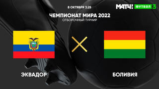 Эквадор – Боливия | Чемпионат Мира 2022 | Квалификация