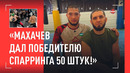 «Хабиб поставил на кон $12 тысяч в спарринге!», добряк Махачев. БЕХЗОД – УЗБЕК ИЗ ЗАЛА НУРМАГОМЕДОВА