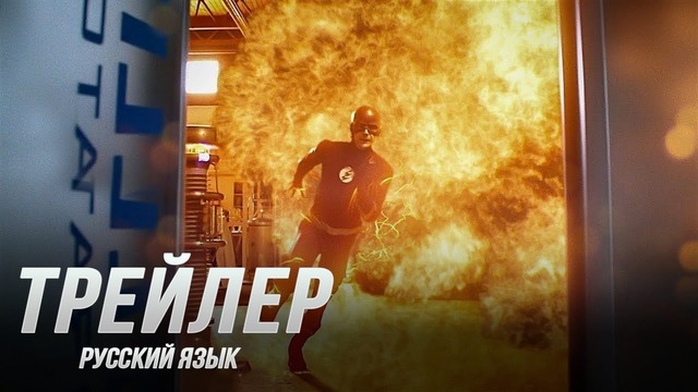 Флэш — Русский трейлер 6 сезона (2019)