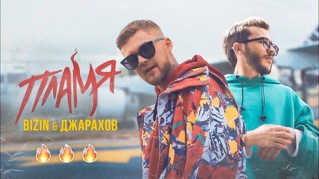 BIZIN feat. Джарахов — Пламя (Премьера Клипа 2018!)