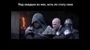 Assassins Creed Revelations: прикол